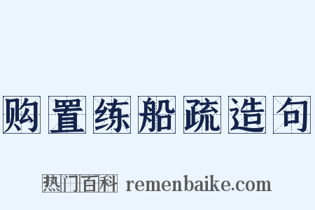 购置练船疏造句是什么意思的图片